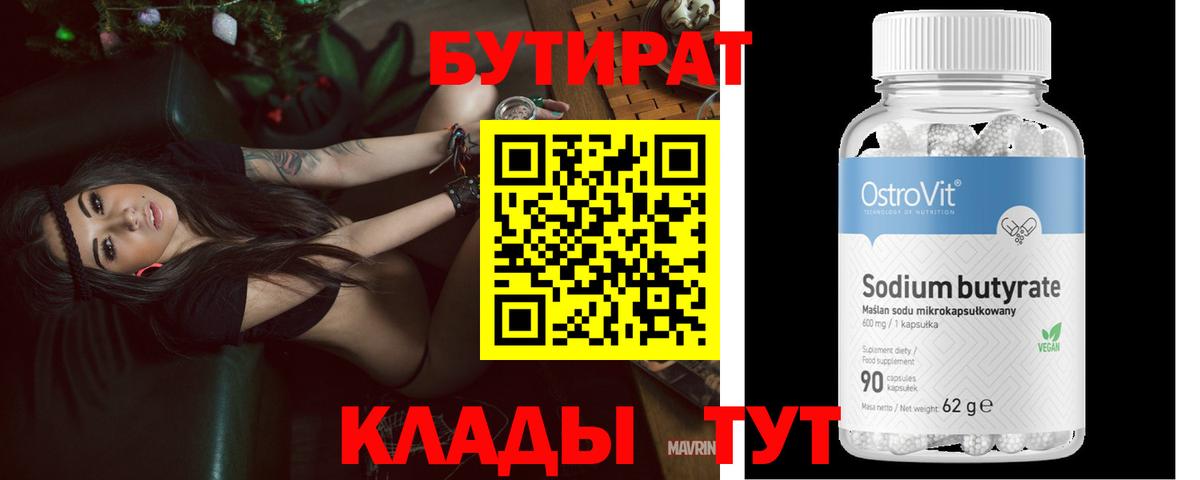 БУТИРАТ  Бутират 1.4BDO  Вход с VPN  Прокопьевск 