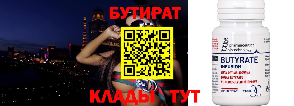 БУТИРАТ бутик Прокопьевск
